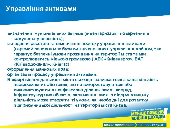 Управління активами визначення муніципальних активів (інвентаризація, повернення в комунальну власність); складання реєстрів та визначення