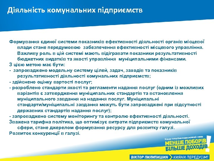 Діяльність комунальних підприємств Формування єдиної системи показників ефективності діяльності органів місцевої влади стане передумовою