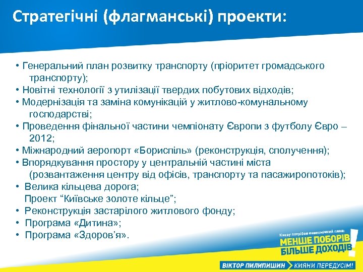 Стратегічні (флагманські) проекти: • Генеральний план розвитку транспорту (пріоритет громадського транспорту); • Новітні технології