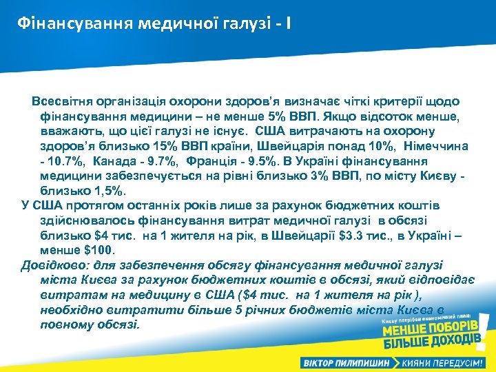 Фінансування медичної галузі - І Всесвітня організація охорони здоров’я визначає чіткі критерії щодо фінансування