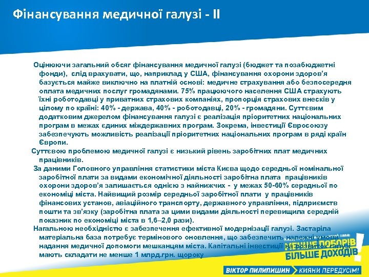Фінансування медичної галузі - ІІ Оцінюючи загальний обсяг фінансування медичної галузі (бюджет та позабюджетні