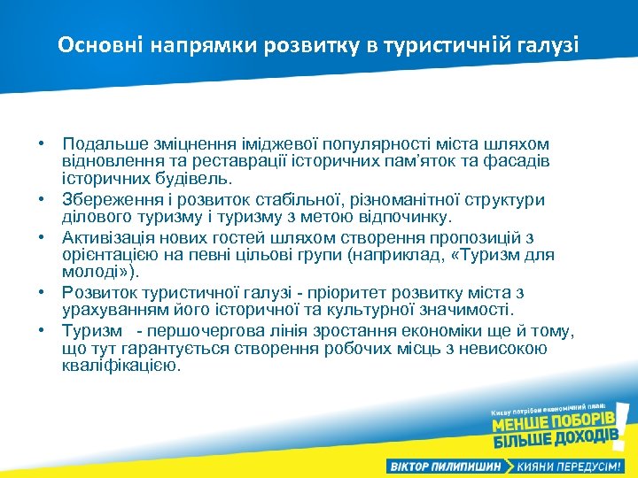 Основні напрямки розвитку в туристичній галузі • Подальше зміцнення іміджевої популярності міста шляхом відновлення