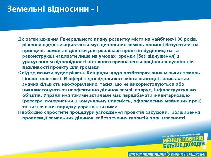 Земельні відносини - І До затвердження Генерального плану розвитку міста на найближчі 30 років,