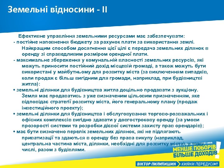 Земельні відносини - ІІ Ефективне управління земельними ресурсами має забезпечувати: - постійне наповнення бюджету