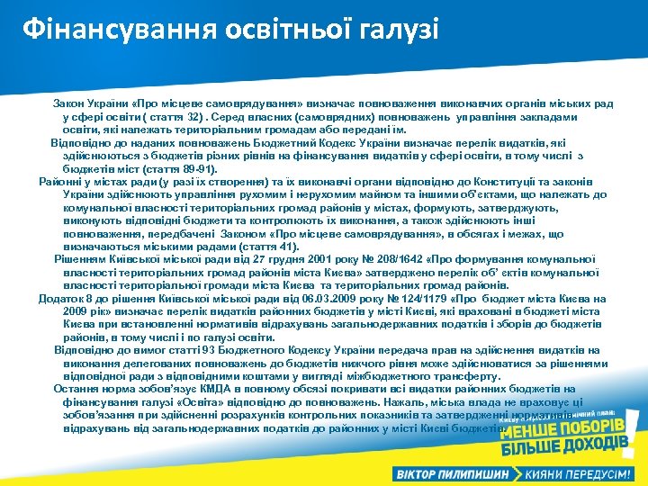 Фінансування освітньої галузі Закон України «Про місцеве самоврядування» визначає повноваження виконавчих органів міських рад
