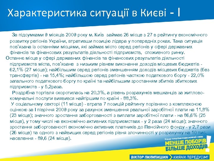 Характеристика ситуації в Києві - І За підсумками 9 місяців 2009 року м. Київ