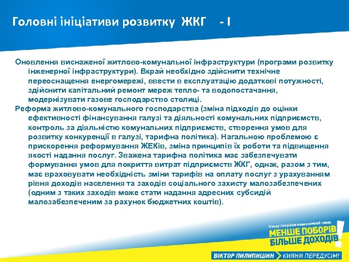Головні ініціативи розвитку ЖКГ - І Оновлення виснаженої житлово-комунальної інфраструктури (програми розвитку інженерної інфраструктури).