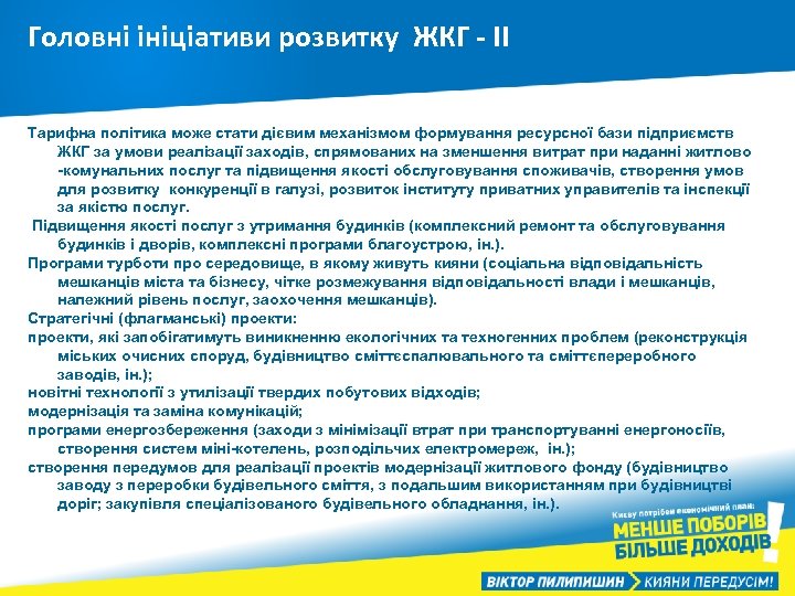 Головні ініціативи розвитку ЖКГ - ІІ Тарифна політика може стати дієвим механізмом формування ресурсної