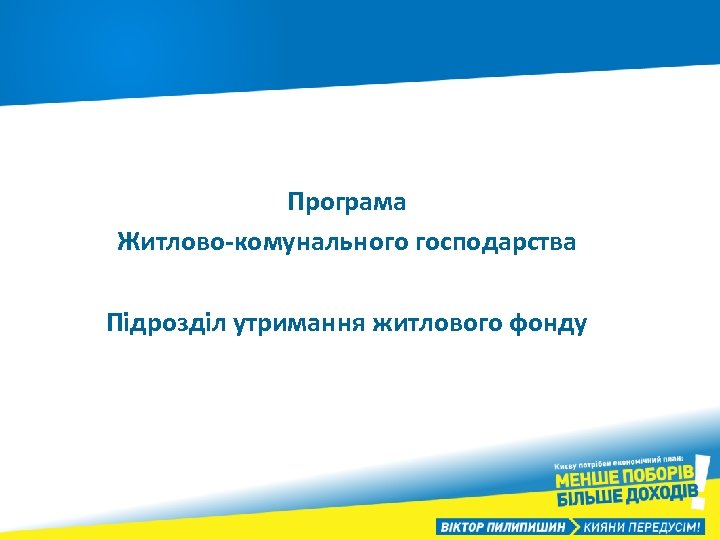 Програма Житлово-комунального господарства Підрозділ утримання житлового фонду 