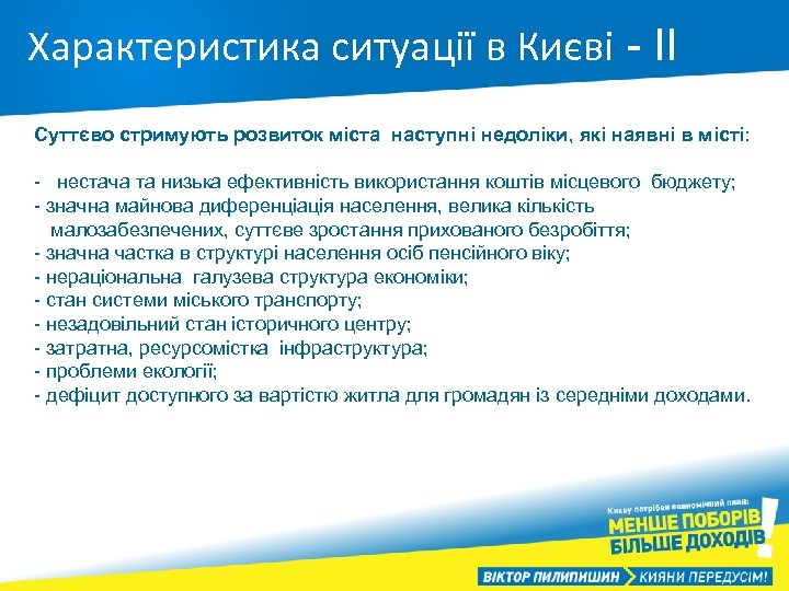 Характеристика ситуації в Києві - ІІ Суттєво стримують розвиток міста наступні недоліки, які наявні