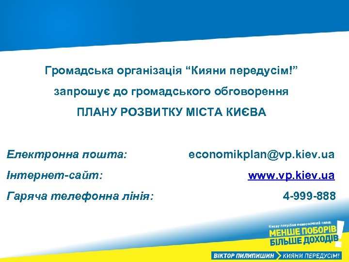 Громадська організація “Кияни передусім!” запрошує до громадського обговорення ПЛАНУ РОЗВИТКУ МІСТА КИЄВА Електронна пошта: