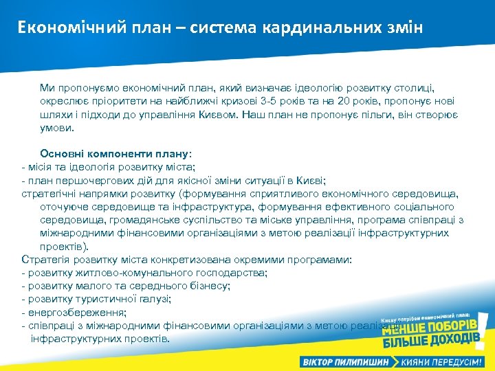 Економічний план – система кардинальних змін Ми пропонуємо економічний план, який визначає ідеологію розвитку