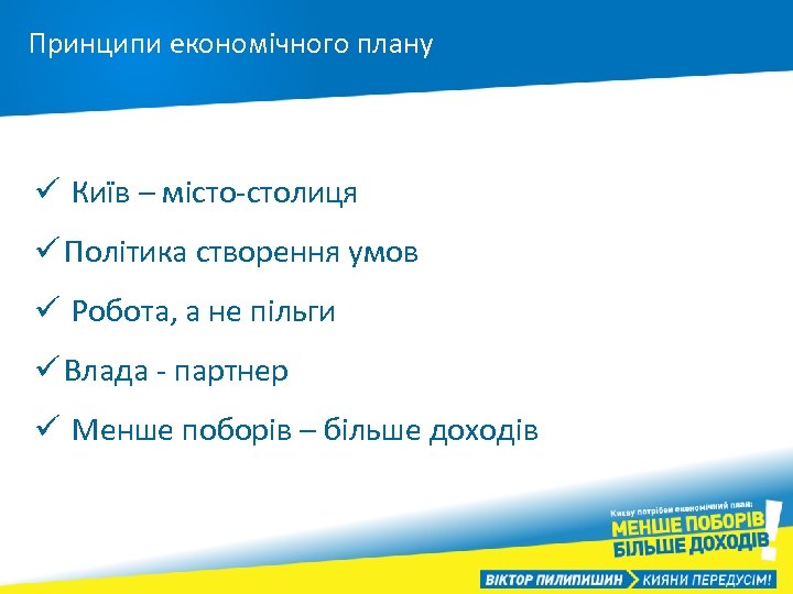 Принципи економічного плану ü Київ – місто-столиця ü Політика створення умов ü Робота, а