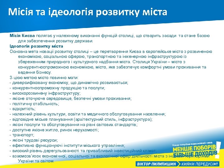 Місія та ідеологія розвитку міста Місія Києва полягає у належному виконанні функцій столиці, що