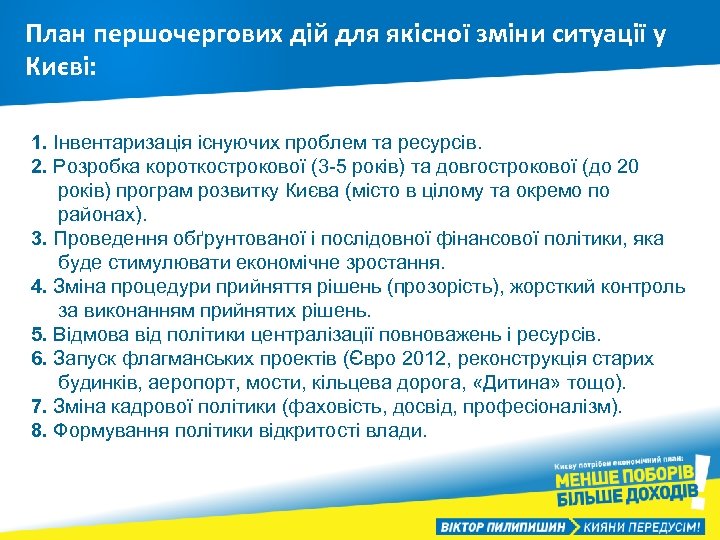 План першочергових дій для якісної зміни ситуації у Києві: 1. Інвентаризація існуючих проблем та