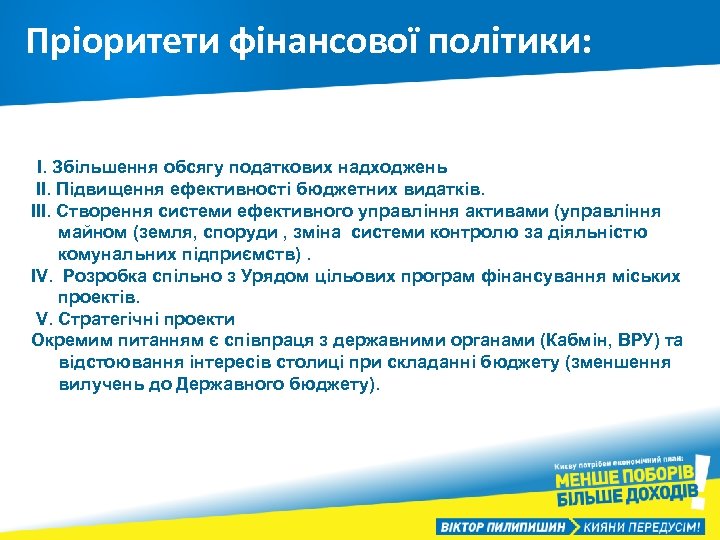 Пріоритети фінансової політики: І. Збільшення обсягу податкових надходжень ІІ. Підвищення ефективності бюджетних видатків. ІІІ.