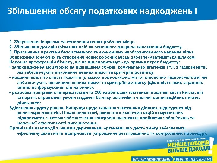 Збільшення обсягу податкових надходжень І 1. Збереження існуючих та створення нових робочих місць. 2.