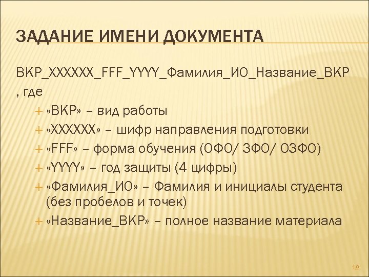 Задача имена. Шифр работы ВКР. Имя документа. Имена и фамилии в ВКР. Название файла ВКР.