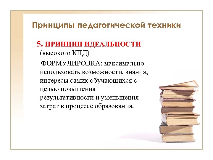 Педагогическая техника. Определение педагогической техники. Принципы педагогической техники. Педагогическая техника в прошлом. Что входит в педагогическую технику.