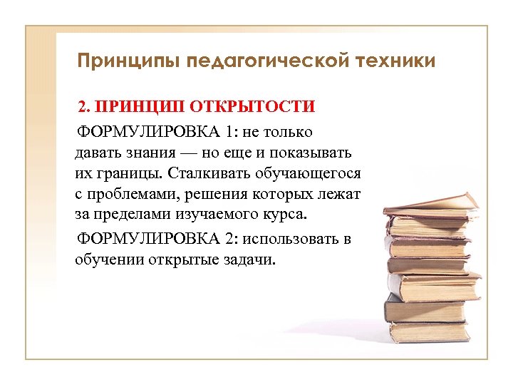 Принцип открытости. Педагогическая техника. Педагогическая техника схема. Принцип открытости в педагогике. Элементы педагогической техники.