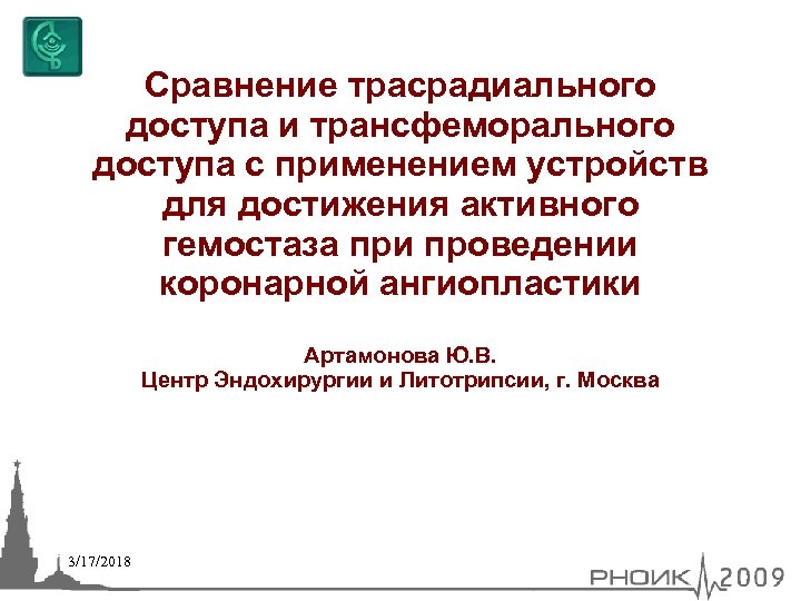 Сравнение трасрадиального доступа и трансфеморального доступа с применением устройств для достижения активного гемостаза при