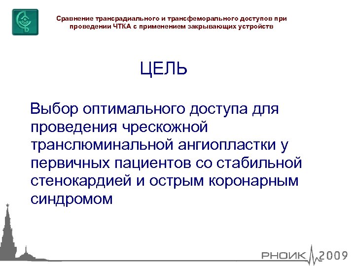 Сравнение трансрадиального и трансфеморального доступов при проведении ЧТКА с применением закрывающих устройств ЦЕЛЬ Выбор