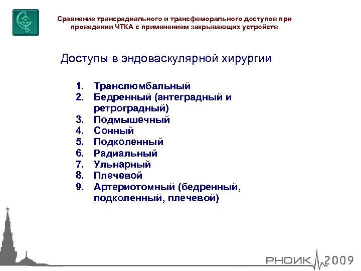 Сравнение трансрадиального и трансфеморального доступов при проведении ЧТКА с применением закрывающих устройств Доступы в