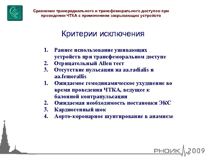 Сравнение трансрадиального и трансфеморального доступов при проведении ЧТКА с применением закрывающих устройств Критерии исключения