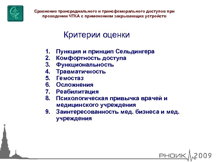 Сравнение трансрадиального и трансфеморального доступов при проведении ЧТКА с применением закрывающих устройств Критерии оценки