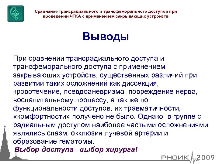 Сравнение трансрадиального и трансфеморального доступов при проведении ЧТКА с применением закрывающих устройств Выводы При