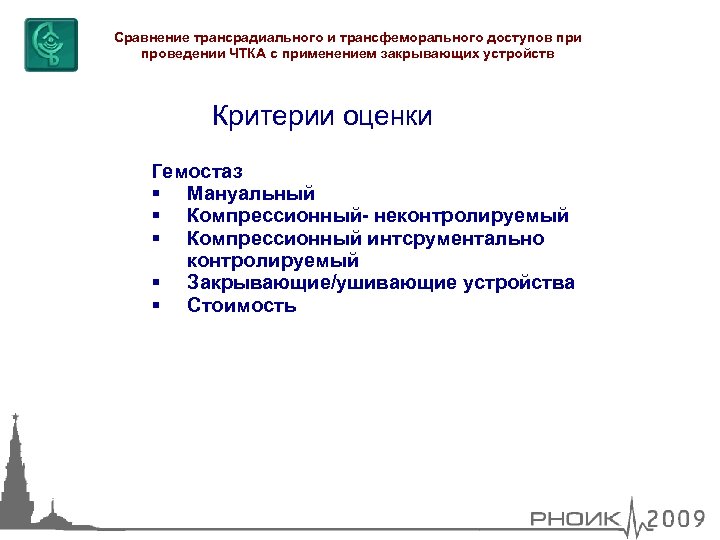 Сравнение трансрадиального и трансфеморального доступов при проведении ЧТКА с применением закрывающих устройств Критерии оценки