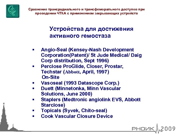 Сравнение трансрадиального и трансфеморального доступов при проведении ЧТКА с применением закрывающих устройств Устройства для