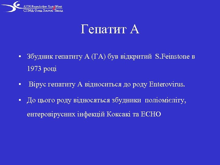 Гепатит А • Збудник гепатиту А (ГА) був відкритий S. Feinstone в 1973 році