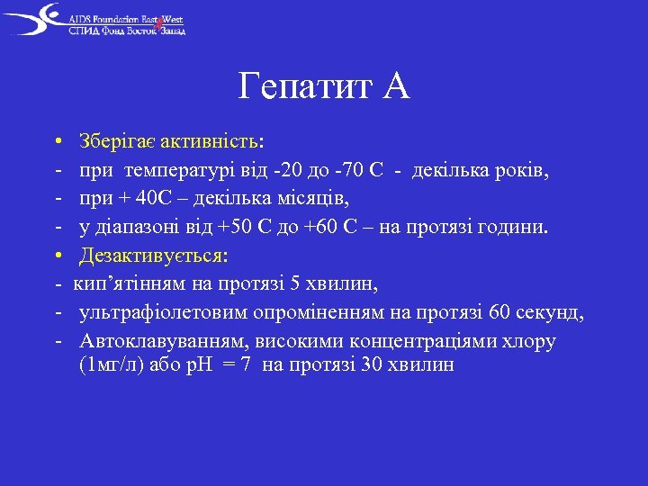 Гепатит А • Зберігає активність: - при температурі від -20 до -70 С -