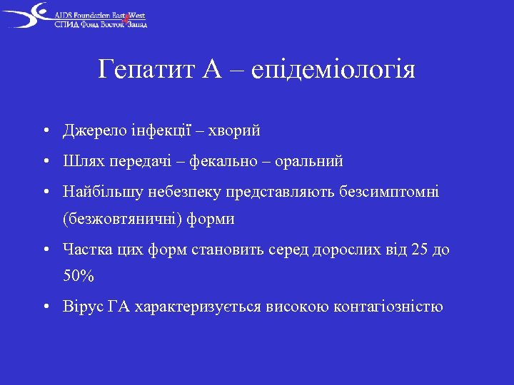 Гепатит А – епідеміологія • Джерело інфекції – хворий • Шлях передачі – фекально