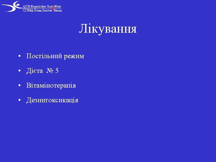 Лікування • Постільний режим • Дієта № 5 • Вітамінотерапія • Дезинтоксикація 