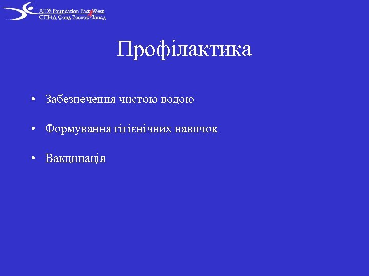 Профілактика • Забезпечення чистою водою • Формування гігієнічних навичок • Вакцинація 