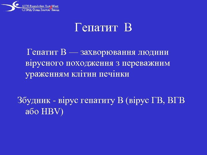 Гепатит В — захворювання людини вірусного походження з переважним ураженням клітин печінки Збудник -