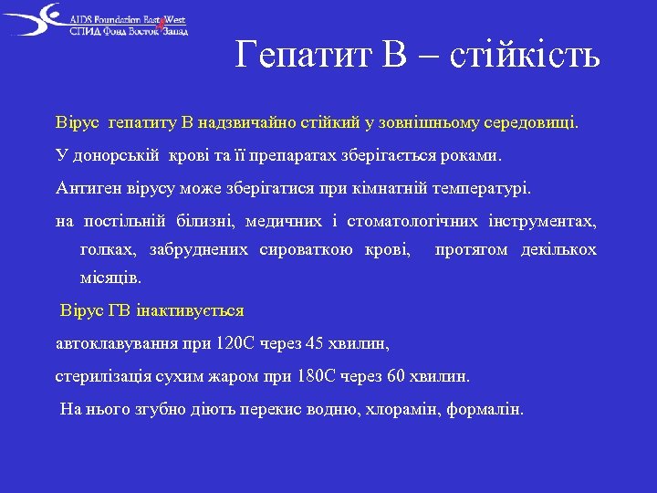 Гепатит В – стійкість Вірус гепатиту В надзвичайно стійкий у зовнішньому середовищі. У донорській