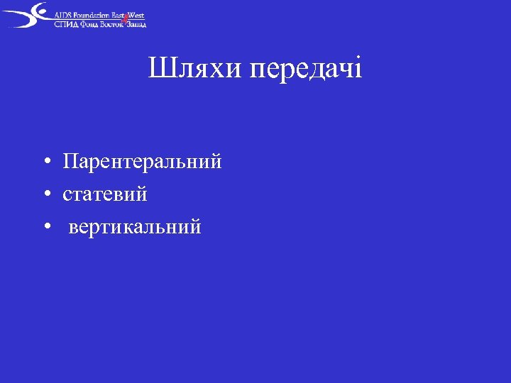 Шляхи передачі • Парентеральний • статевий • вертикальний 