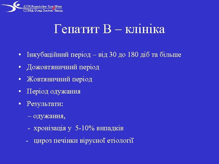 Гепатит В – клініка • Інкубаційний період – від 30 до 180 діб та