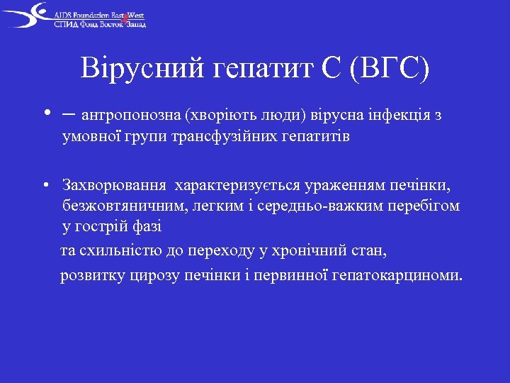 Вірусний гепатит С (ВГС) • – антропонозна (хворіють люди) вірусна інфекція з умовної групи