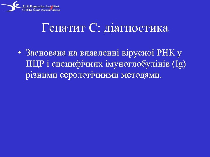 Гепатит C: діагностика • Заснована на виявленні вірусної РНК у ПЦР і специфічних імуноглобулінів