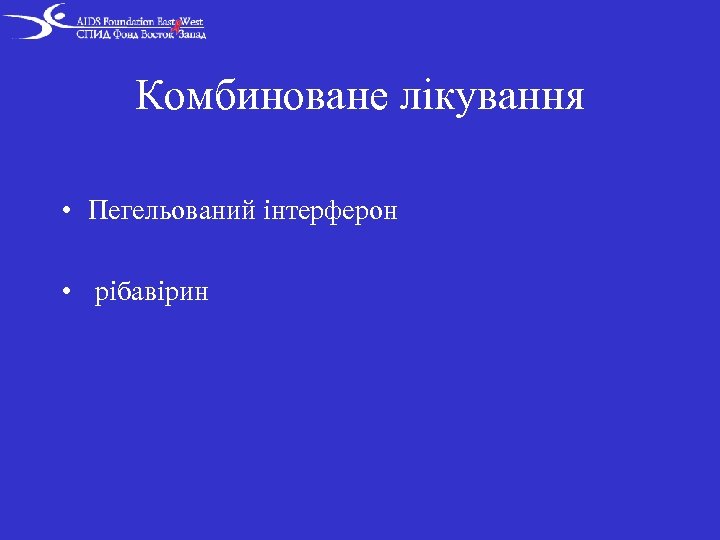 Комбиноване лікування • Пегельований інтерферон • рібавірин 