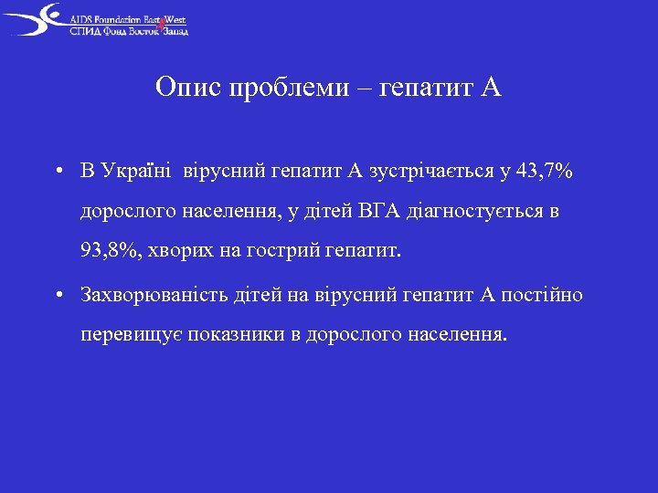 Опис проблеми – гепатит А • В Україні вірусний гепатит А зустрічається у 43,