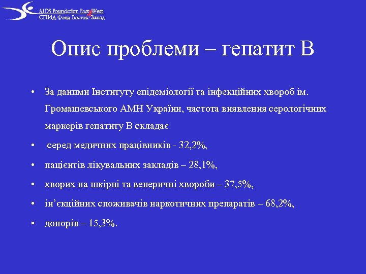 Опис проблеми – гепатит В • За даними Інституту епідеміології та інфекційних хвороб ім.