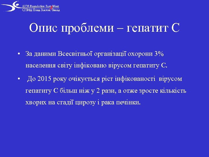 Опис проблеми – гепатит С • За даними Всесвітньої організації охорони 3% населення світу