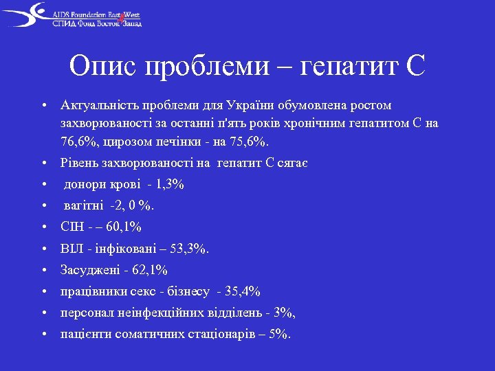 Опис проблеми – гепатит С • Актуальність проблеми для України обумовлена ростом захворюваності за