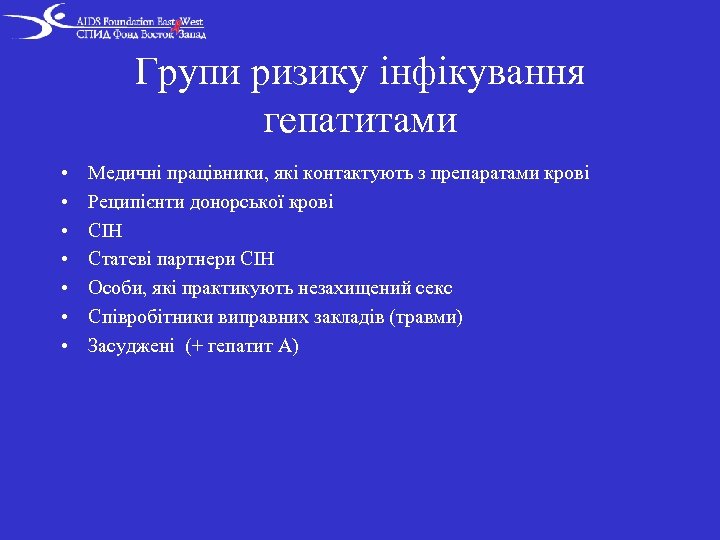 Групи ризику інфікування гепатитами • • Медичні працівники, які контактують з препаратами крові Реципієнти