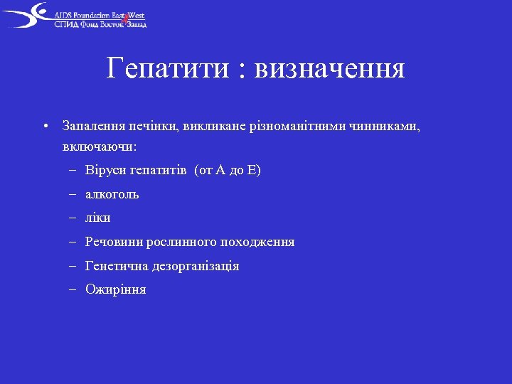 Гепатити : визначення • Запалення печінки, викликане різноманітними чинниками, включаючи: – Віруси гепатитів (от